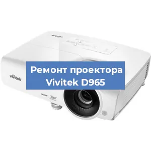 Замена поляризатора на проекторе Vivitek D965 в Ижевске